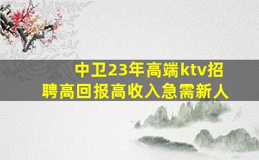 潍坊KTV招聘